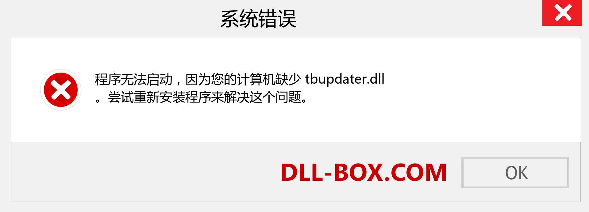 tbupdater.dll 文件丢失？。 适用于 Windows 7、8、10 的下载 - 修复 Windows、照片、图像上的 tbupdater dll 丢失错误